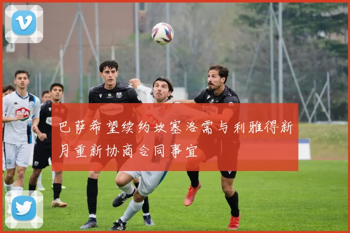 巴萨希望续约坎塞洛需与利雅得新月重新协商合同事宜
