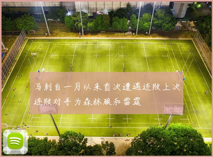 马刺自一月以来首次遭遇连败上次连败对手为森林狼和雷霆